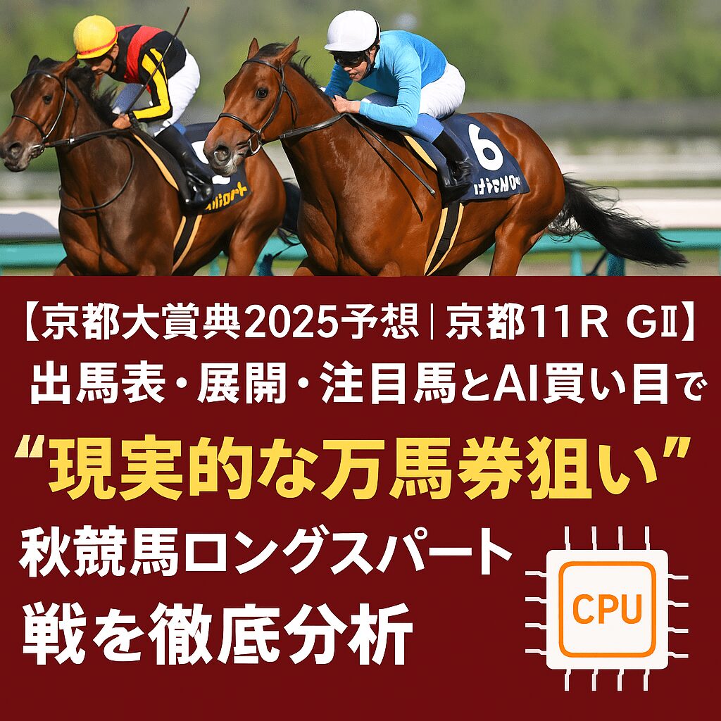 京都競馬場11R_京都大賞典_20251005_ページアイコン画像_悪徳ガチ検証Z