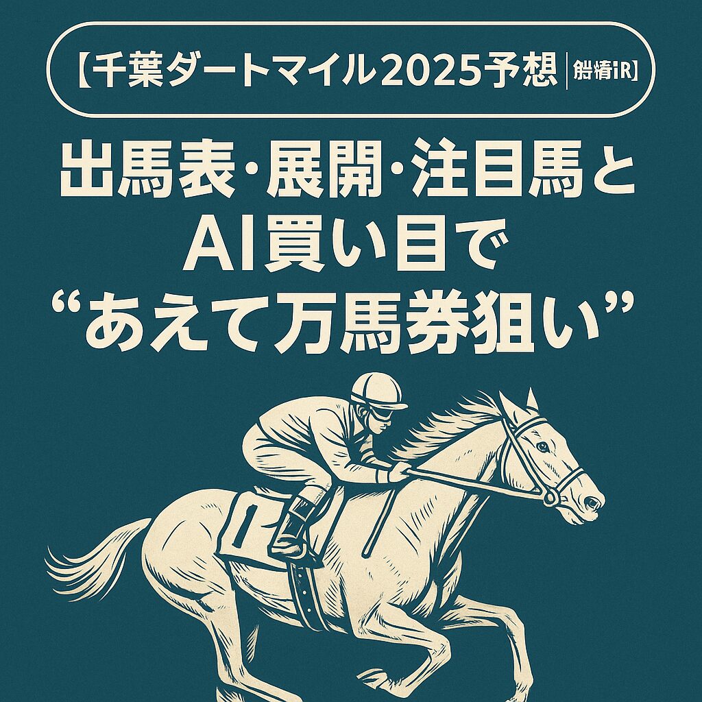 船橋競馬場11R_千葉ダートマイル_20251003_アイコン画像_悪徳ガチ検証Z