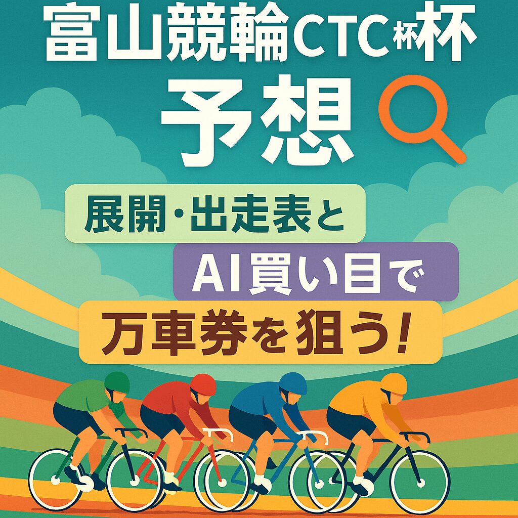 富山競輪場12R_富山競輪ctc杯_20251007_ページアイコン画像_悪徳ガチ検証Z