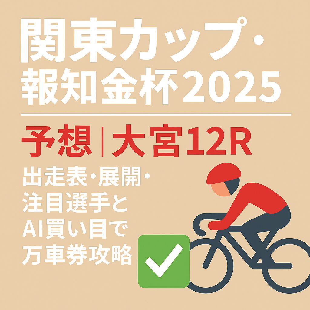 大宮競輪場12R_関東カップ・報知金杯_20251001_ページアイコン画像_悪徳ガチ検証Z