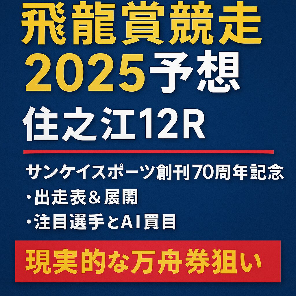 住之江競艇場12R_飛龍賞_20251003_ページアイコン画像_悪徳ガチ検証Z
