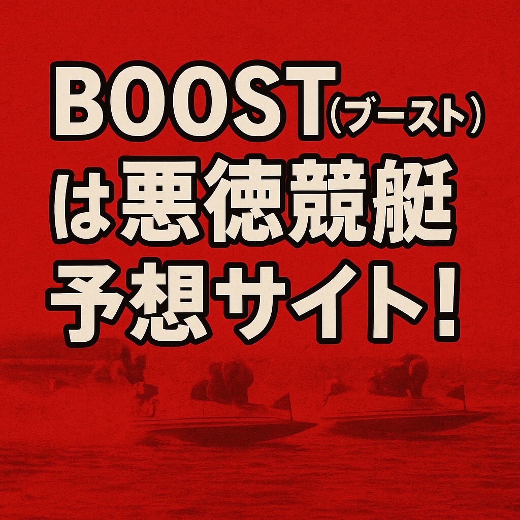 【Boost(ブースト)検証】注意が必要な競艇予想サイトか|無料予想の精度・有料プランの妥当性・退会方法