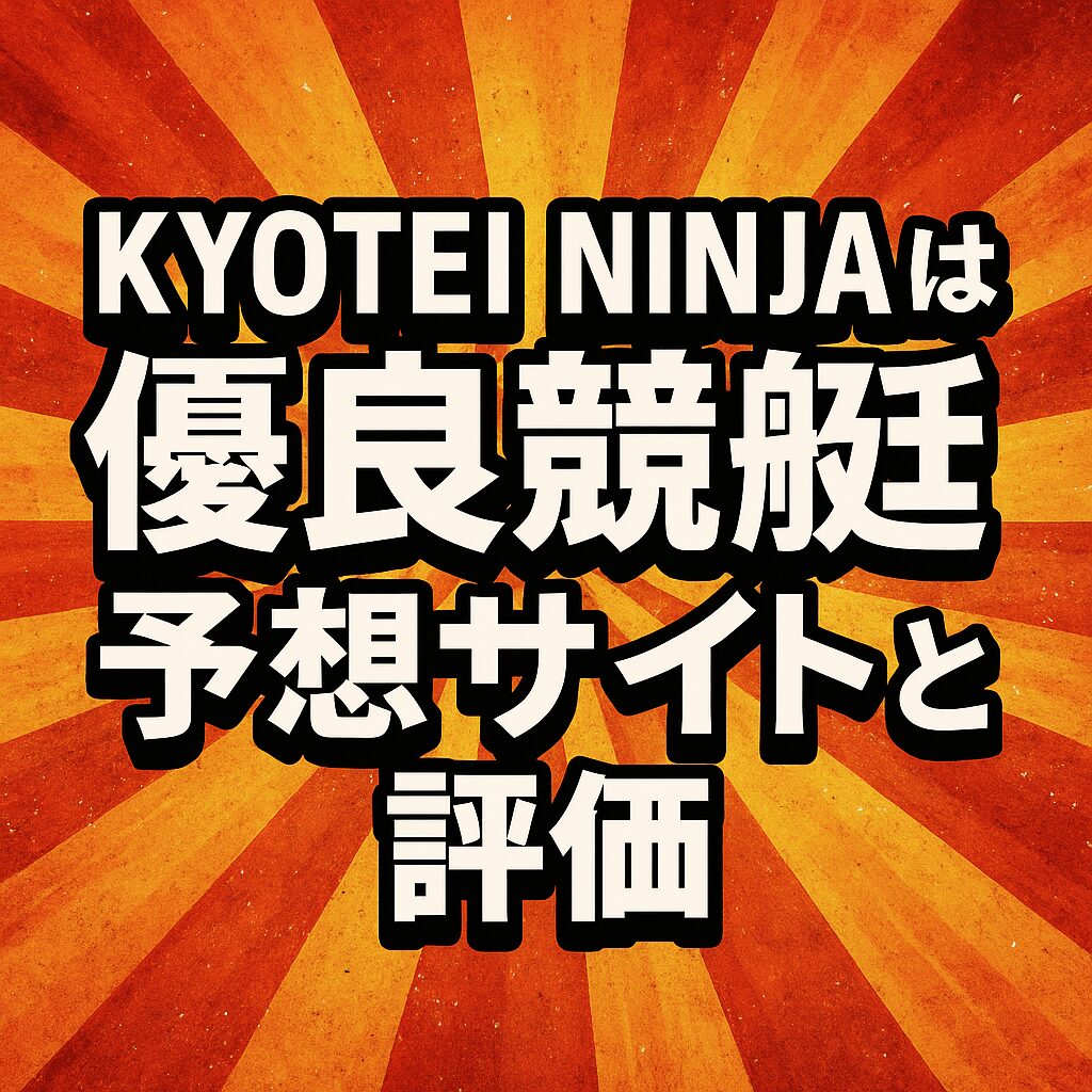 KYOTEI NINJAは優良？無料予想8戦5勝＆回収率180％を検証｜口コミ・評判・登録方法まとめ