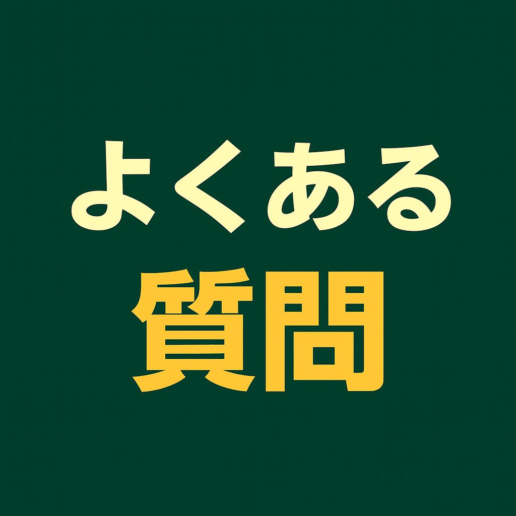 よくある質問