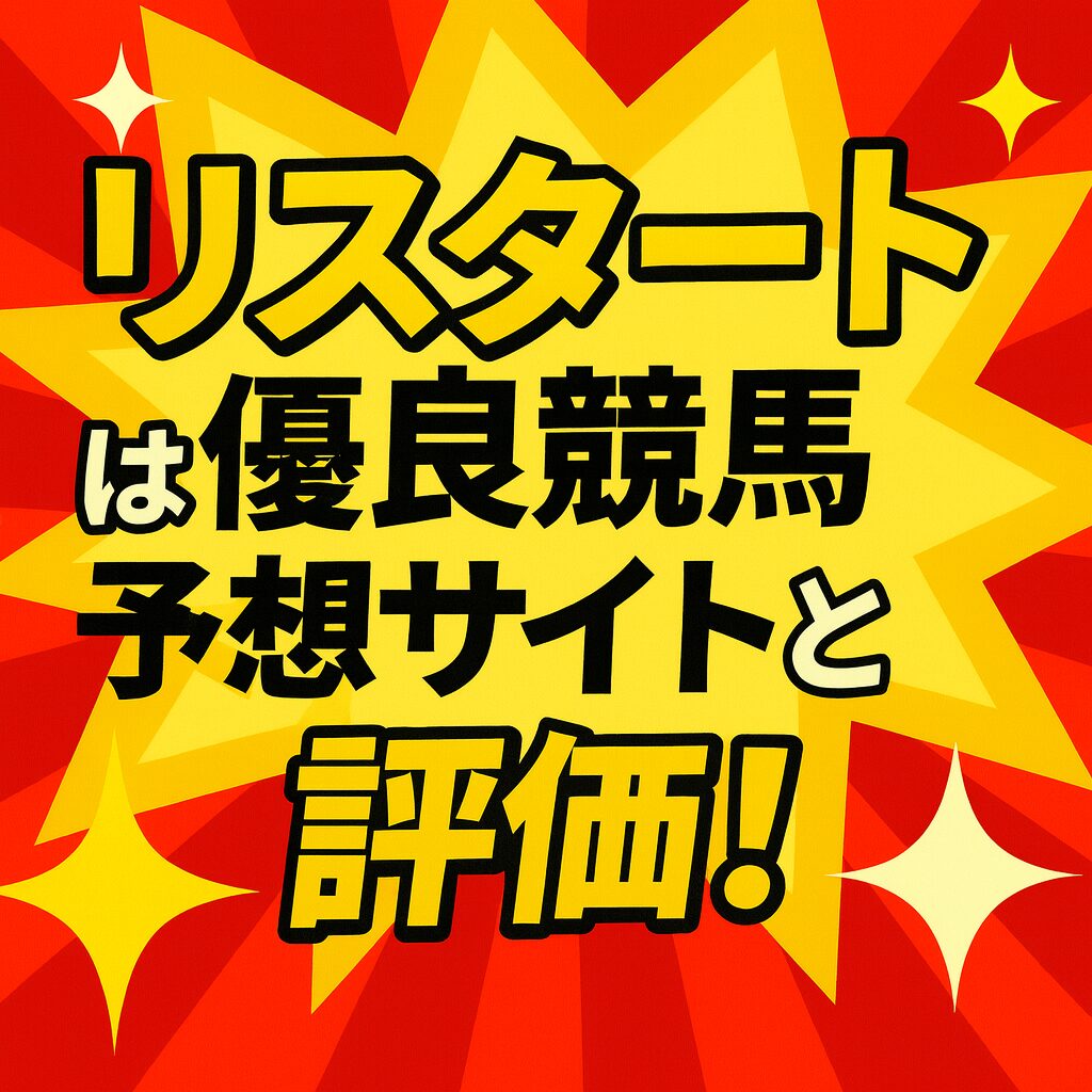 リスタート_ページアイコン画像_悪徳ガチ検証Z