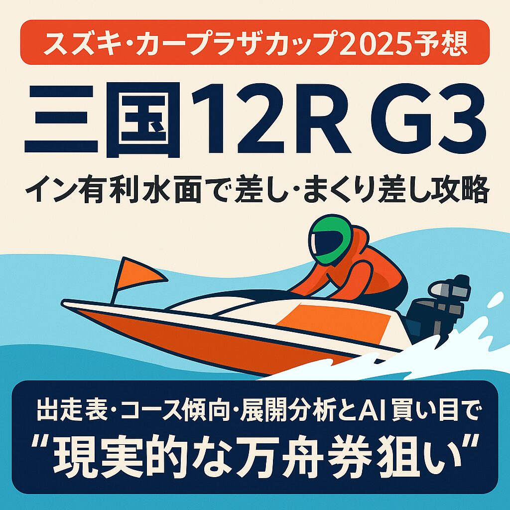 三国競艇場12R_スズキ・カープラザカップ_20251030_ページアイコン画像_悪徳ガチ検証Z