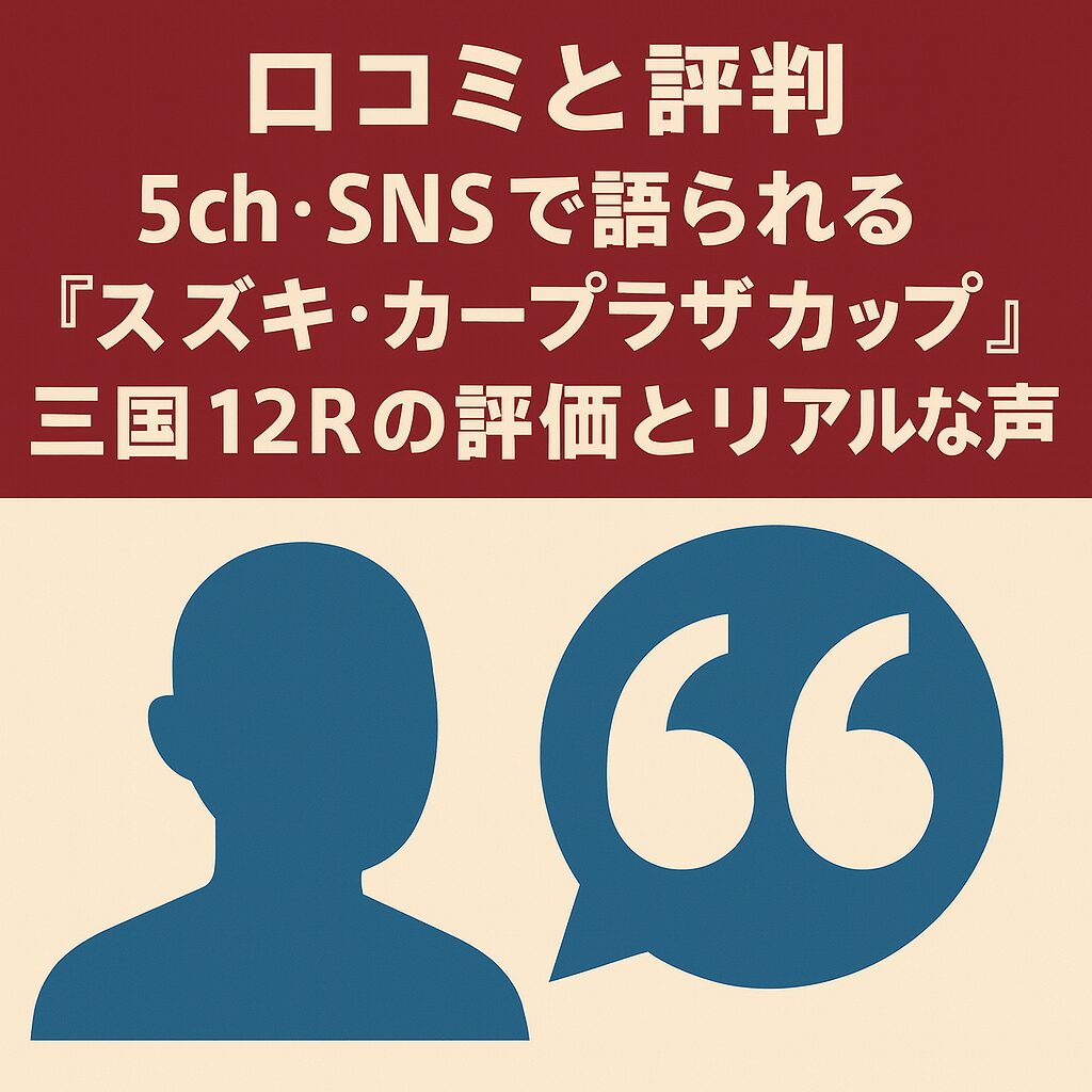 三国競艇場12R_スズキ・カープラザカップ_20251030_口コミと評判