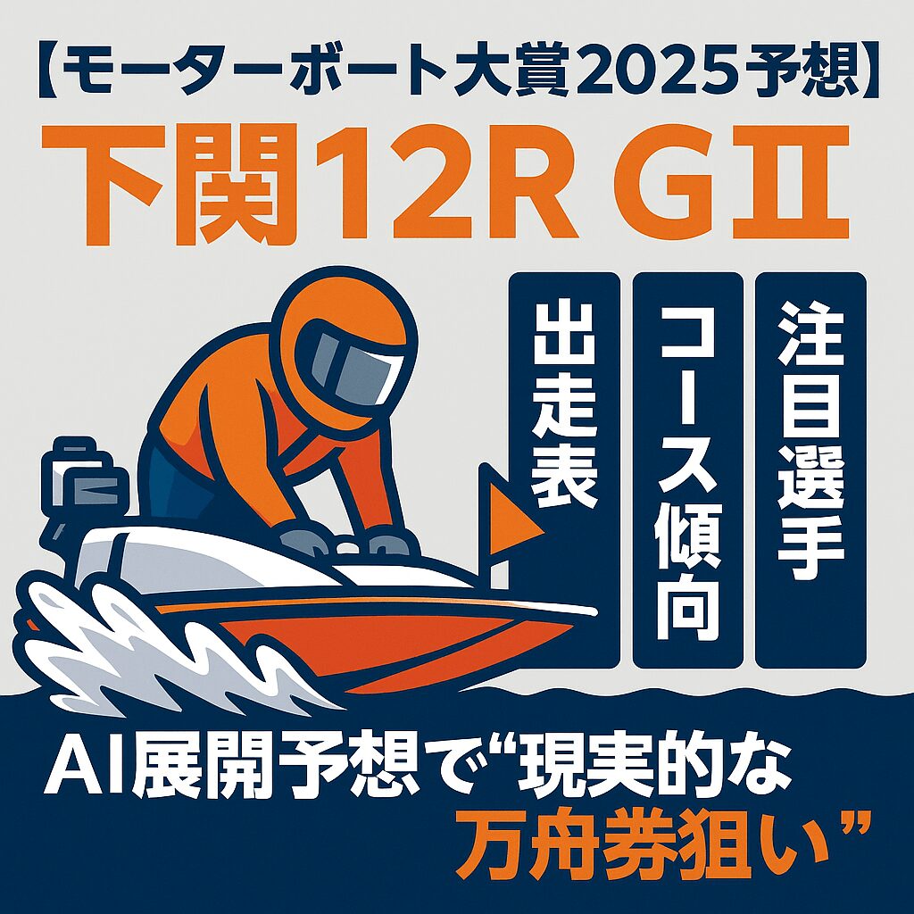 下関競艇場12R_モーターボート大賞_20251028_ページアイコン画像_,悪徳ガチ検証Z