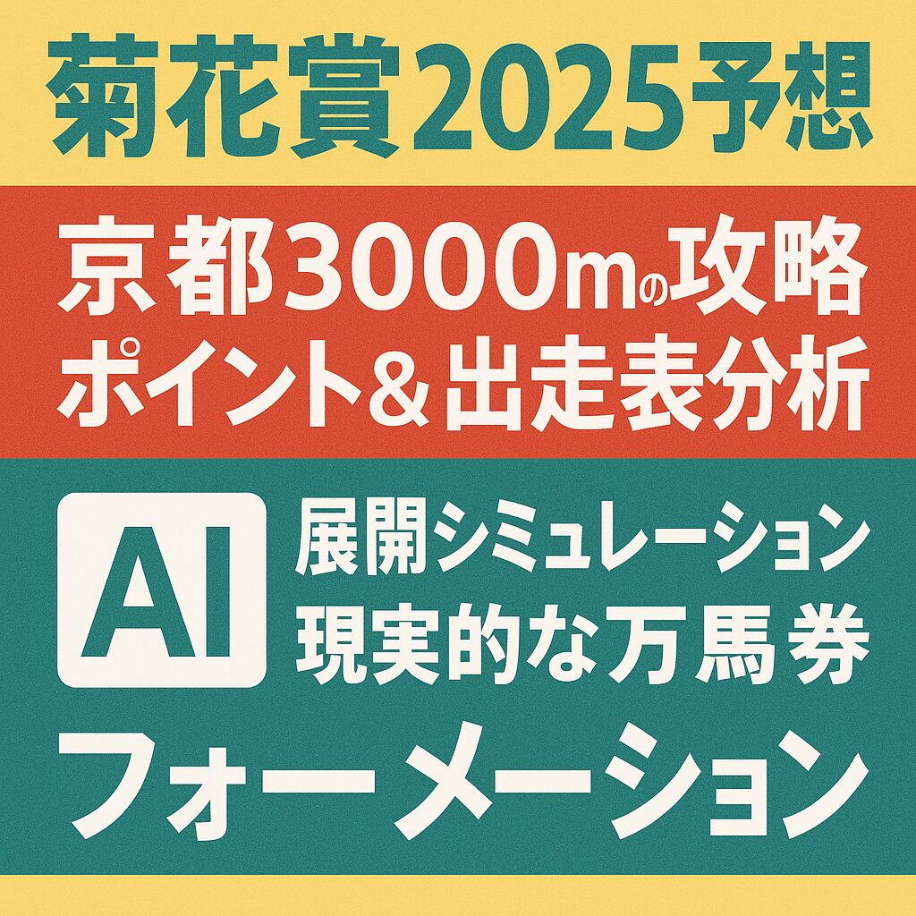 【菊花賞2025予想】京都3000mの攻略ポイント&出走表分析|AI展開シミュレーションと現実的な万馬券フォーメーション