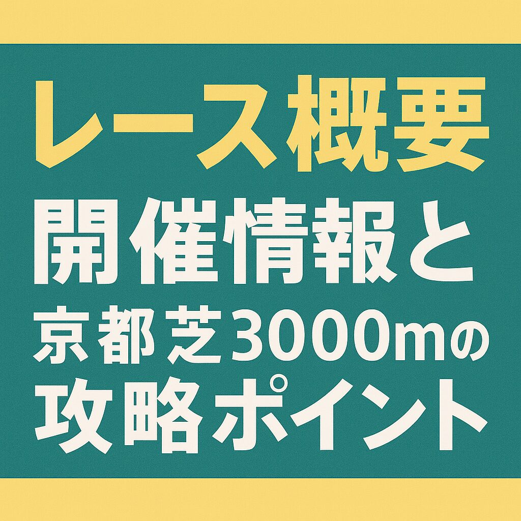 京都競馬場11R_菊花賞_20251026_レース概要
