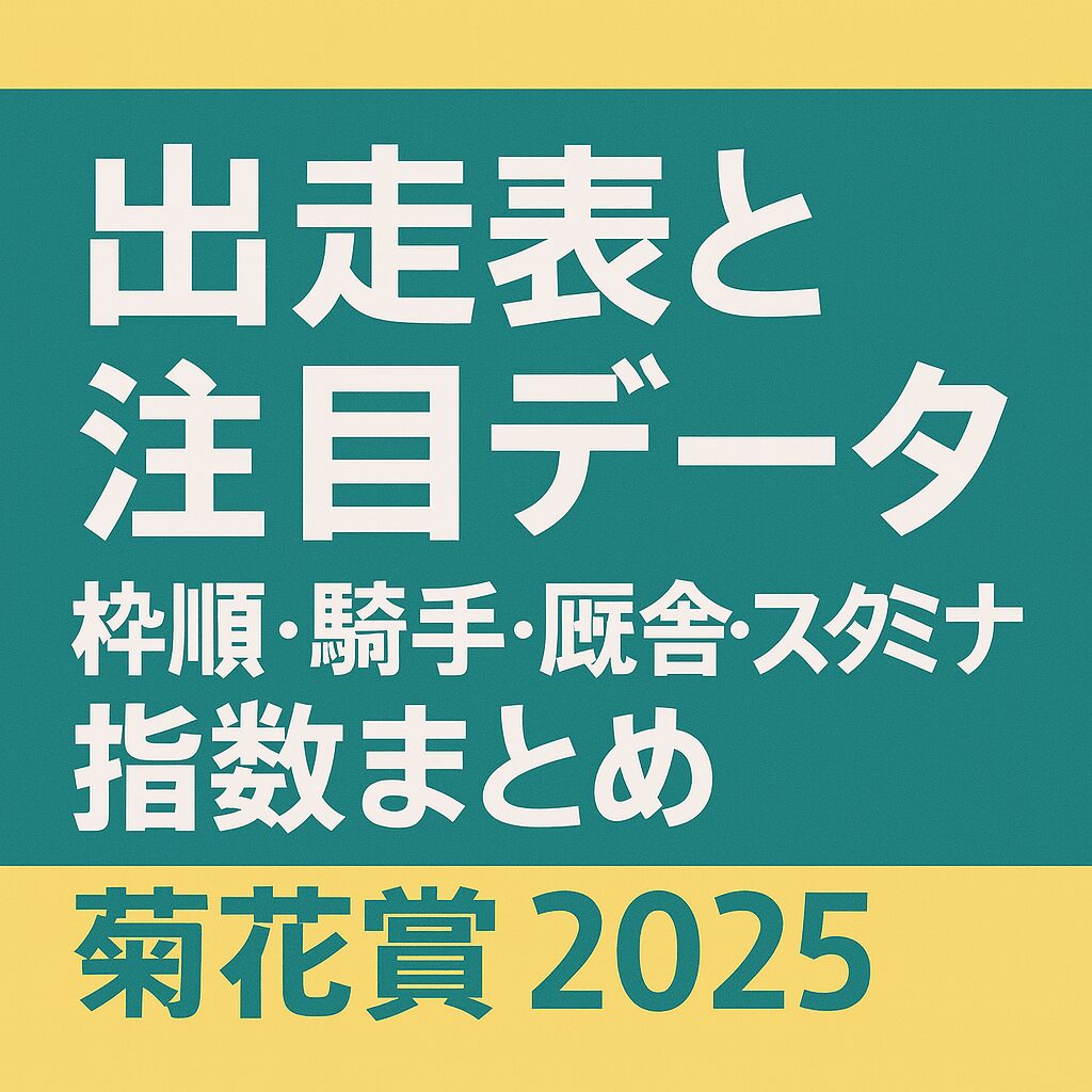 京都競馬場11R_菊花賞_20251026_出走表
