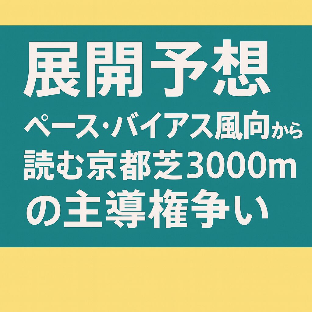 京都競馬場11R_菊花賞_20251026_展開予想