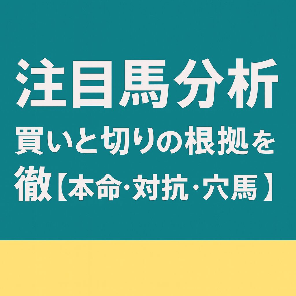 京都競馬場11R_菊花賞_20251026_注目馬紹介
