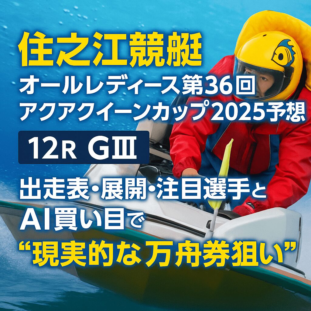住之江競艇場12R_アクアクイーンカップ_アイコン画像_悪徳ガチ検証Z