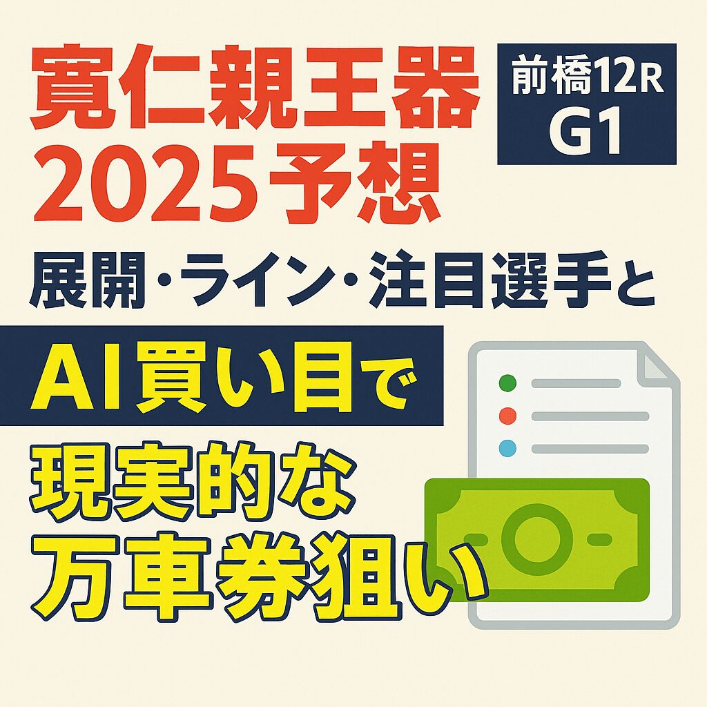 前橋競輪場12R_寛仁親王牌_20251023_ページアイコン画像_悪徳ガチ検証Z