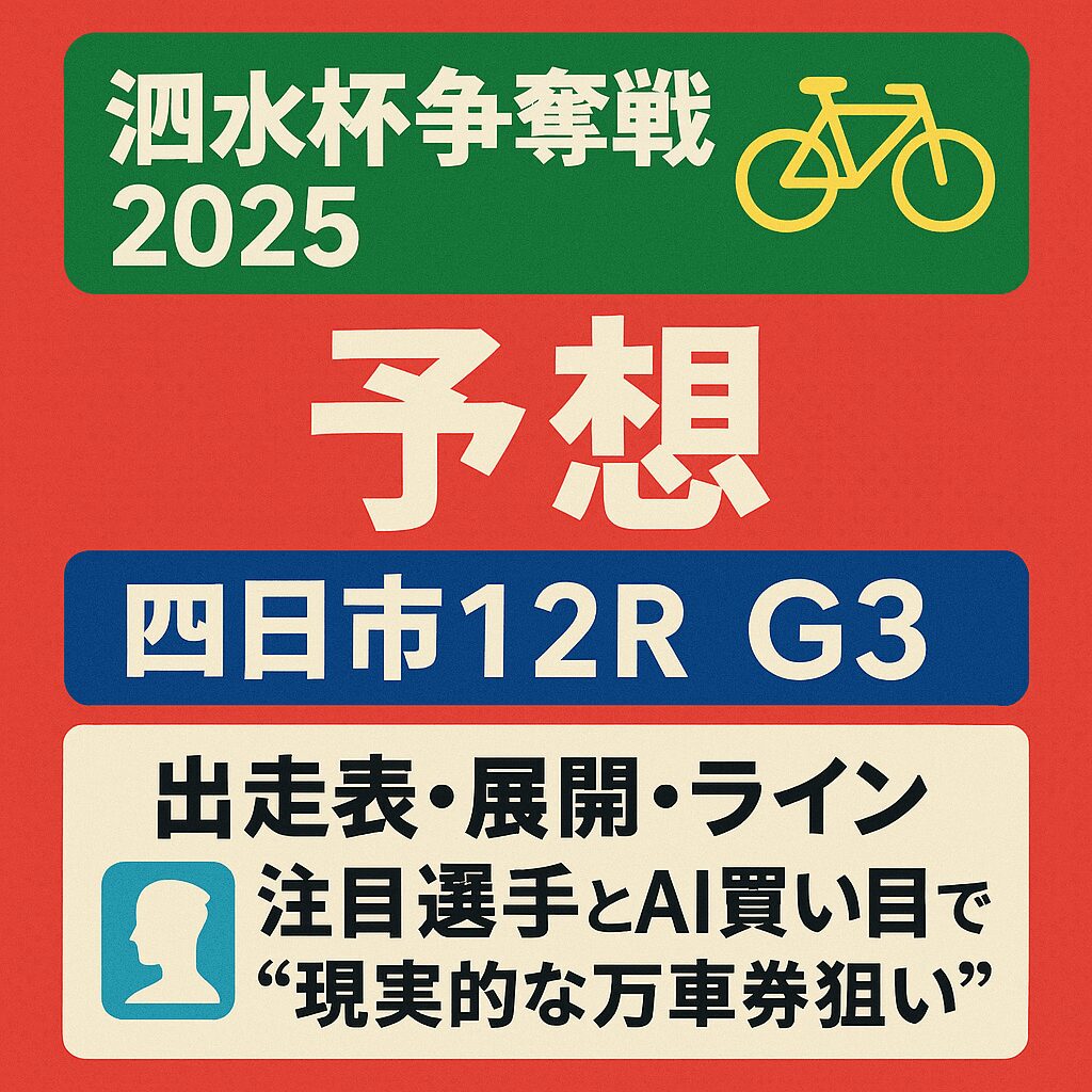 四日市競輪場12R_泗水杯争奪戦_20251101_ページアイコン画像_悪徳ガチ検証Z