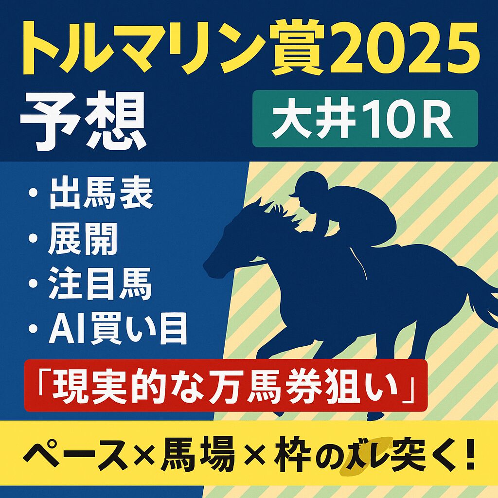 【トルマリン賞2025予想｜大井10R】出馬表・展開・注目馬とAI買い目で“現実的な万馬券狙い”｜ペース×馬場×枠のズレを突く！