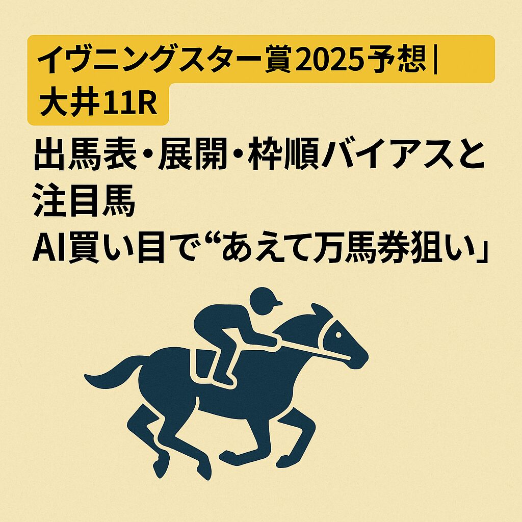 大井競馬場11R_イヴニングスター賞_20251010_ページアイコン画像_悪徳ガチ検証Z