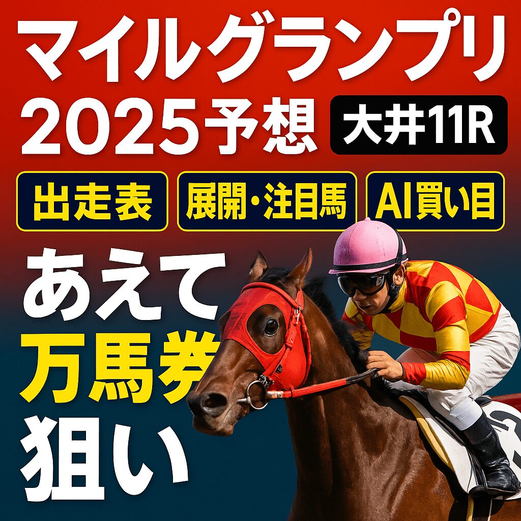 大井競馬場11R_マイルグランプリ_20251022_ページアイコン画像_悪徳ガチ検証Z