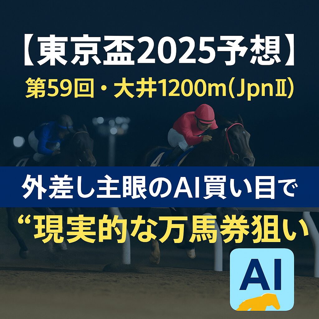 大井競馬場11R_東京盃_20251009_ページアイコン画像_悪徳ガチ検証Z-