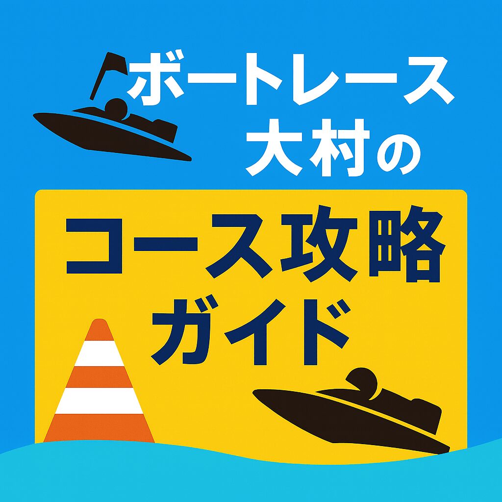 大村競艇場12R_マスターズリーグ_20251027_コースガイド