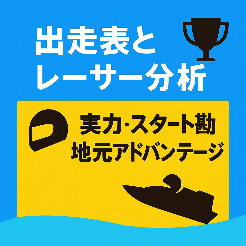 大村競艇場12R_マスターズリーグ_20251027_出走表