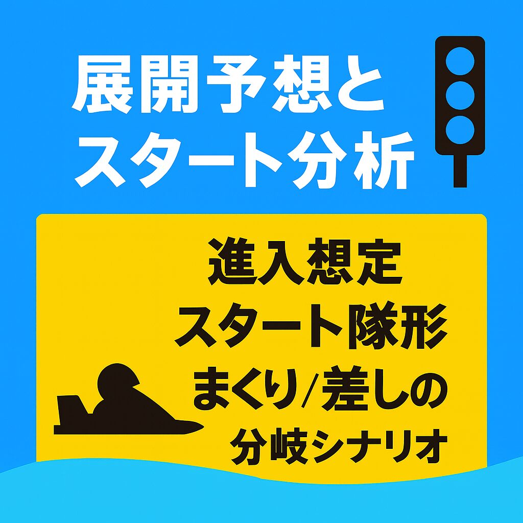 大村競艇場12R_マスターズリーグ_20251027_展開予想