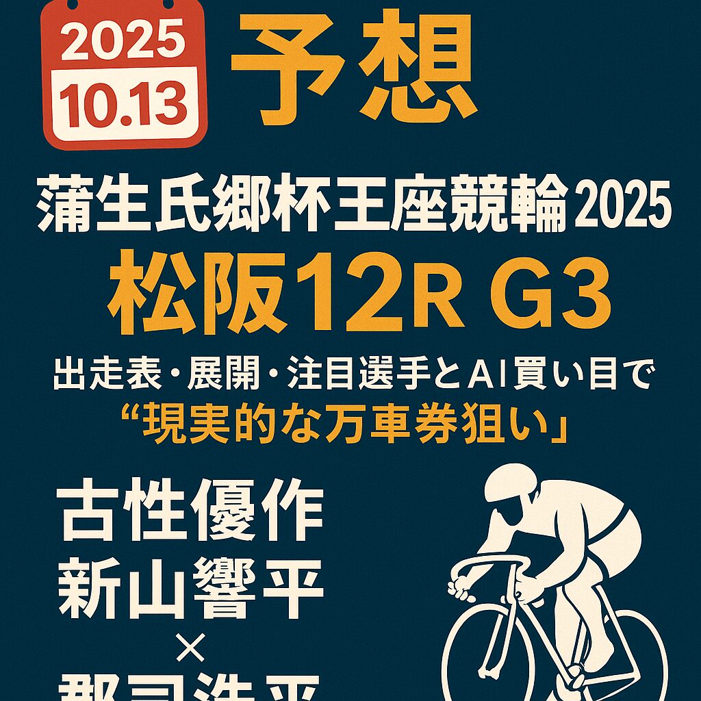 松阪競輪場12R_蒲生氏郷杯王座競輪_20251013_ページアイコン画像_悪徳ガチ検証Z
