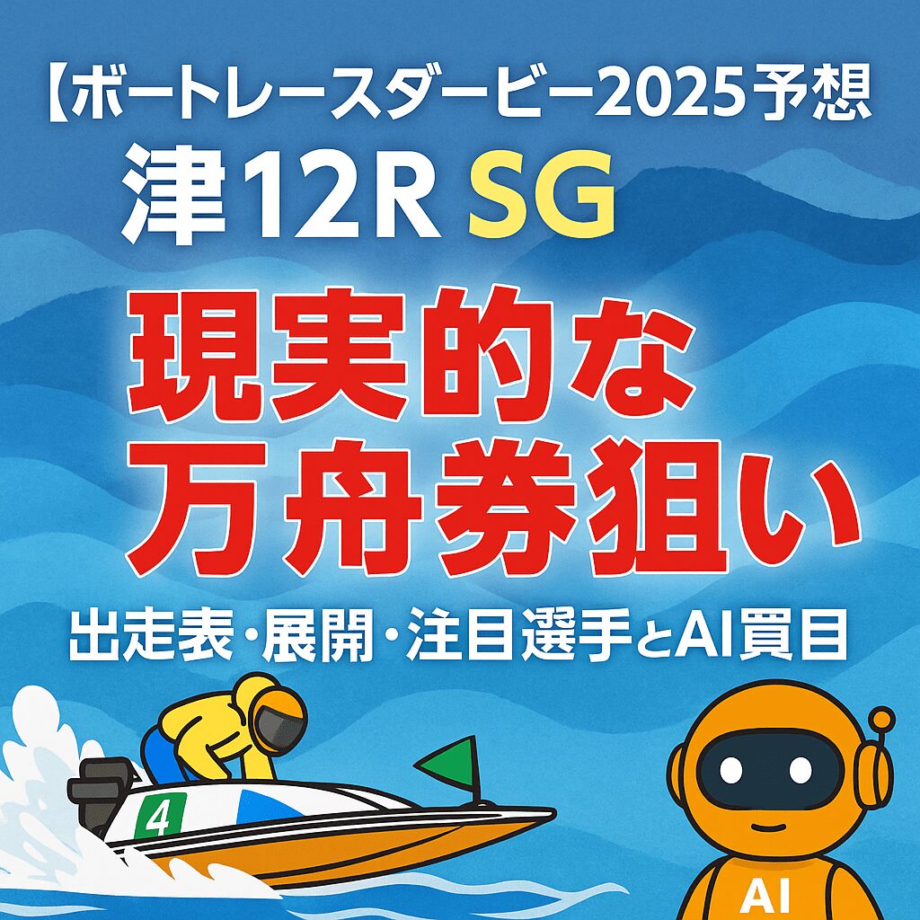 津競艇場12R_ボートレースダービー_20251022_ページアイコン画像_悪徳ガチ検証Z