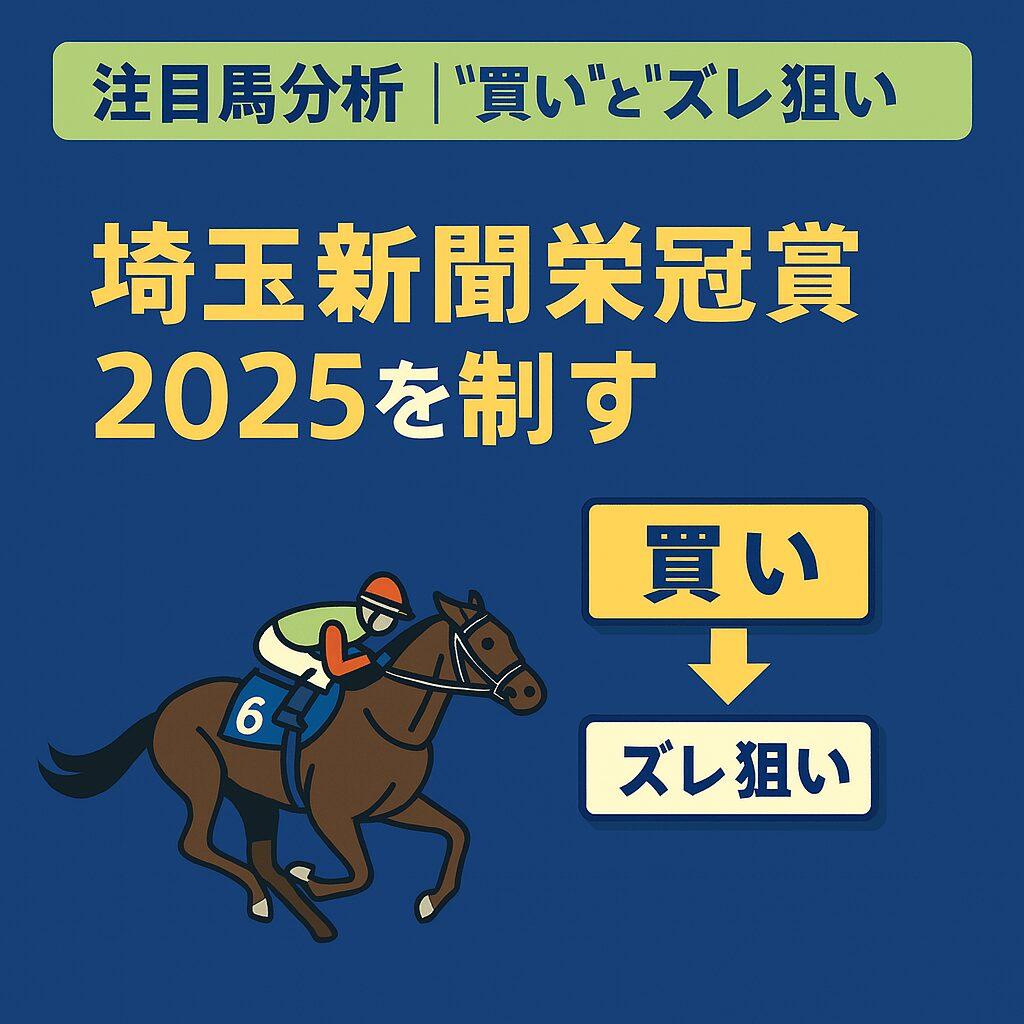 浦和競馬場11R_埼玉新聞栄冠賞_20251029_注目馬分析