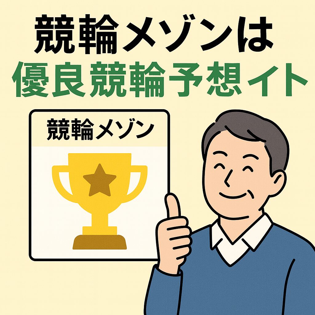 競輪メゾン_ページアイコン画像_悪徳ガチ検証Z