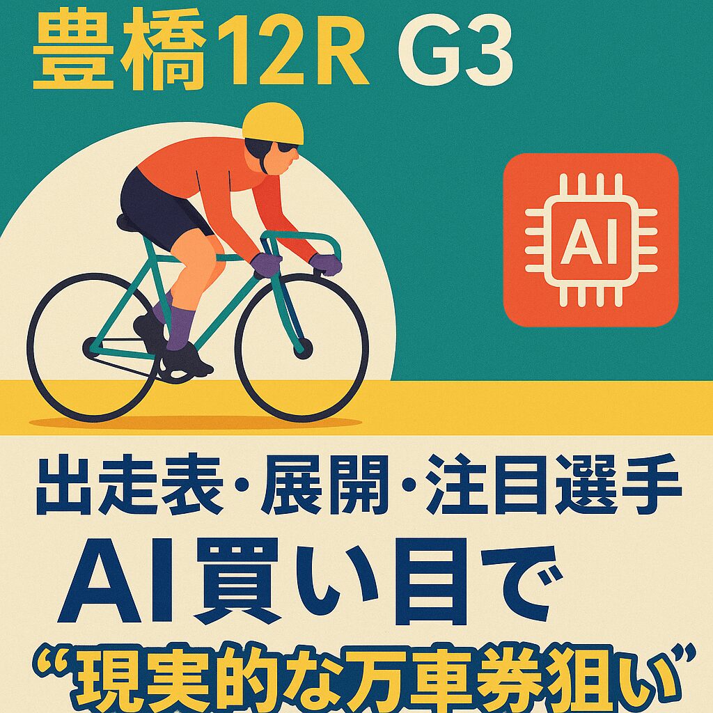 豊橋競輪場12R_アジア・アジアパラ大会協賛競輪_20251018_ページアイコン画像_悪徳ガチ検証Z