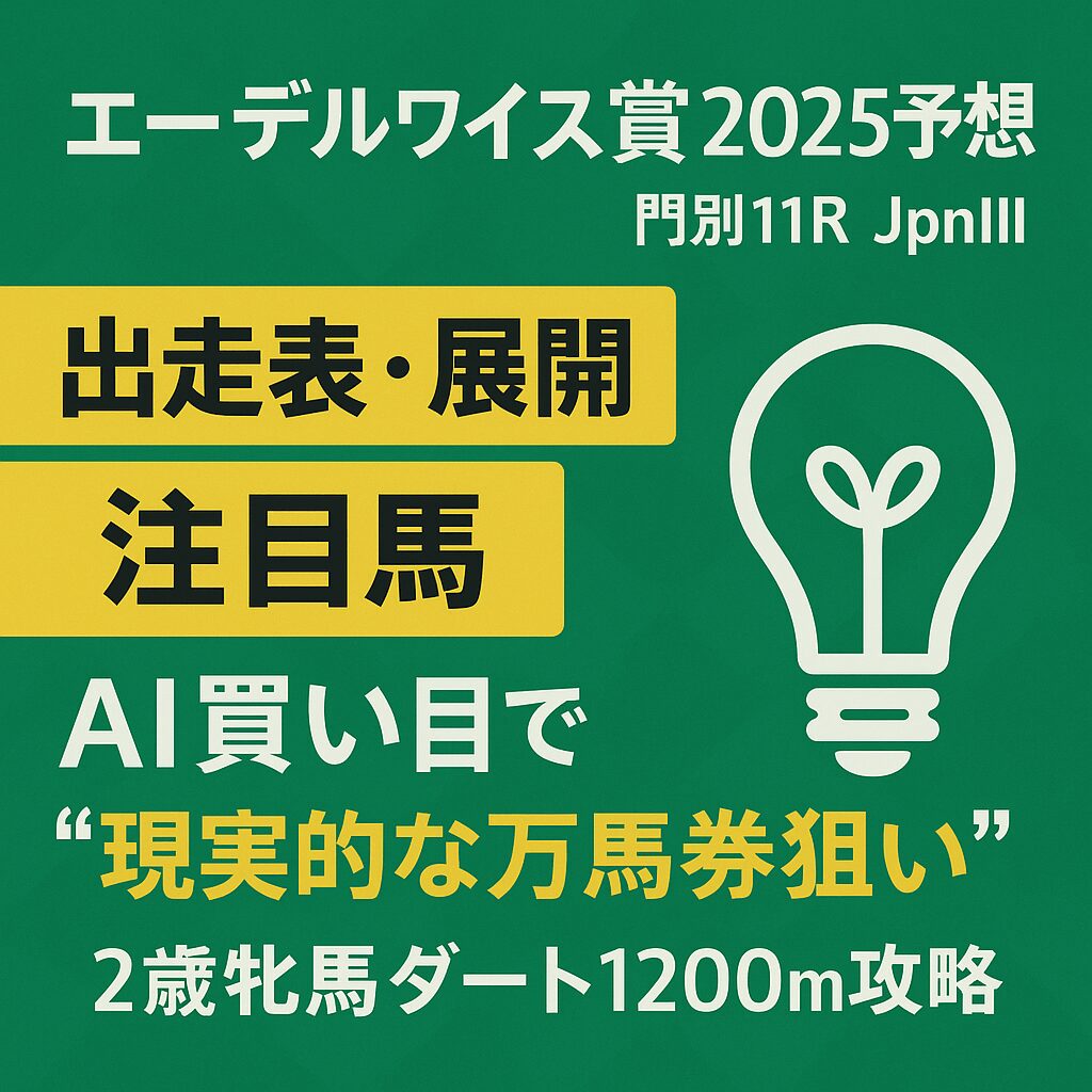 【エーデルワイス賞2025予想｜門別11R JpnIII】出走表・展開・注目馬とAI買い目で“現実的な万馬券狙い”｜2歳牝馬ダート1200m攻略