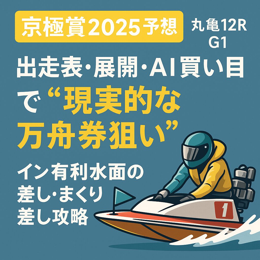 丸亀競艇場12R_京極賞_20251110_アイコン画像_悪徳ガチ検証Z