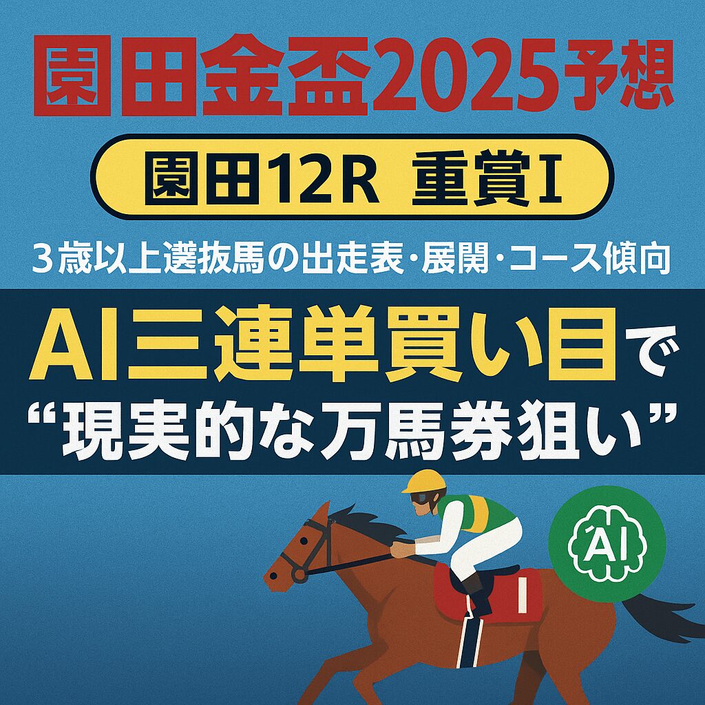 園田競馬場12R_園田金杯_20251127_ページアイコン画像_悪徳ガチ検証Z
