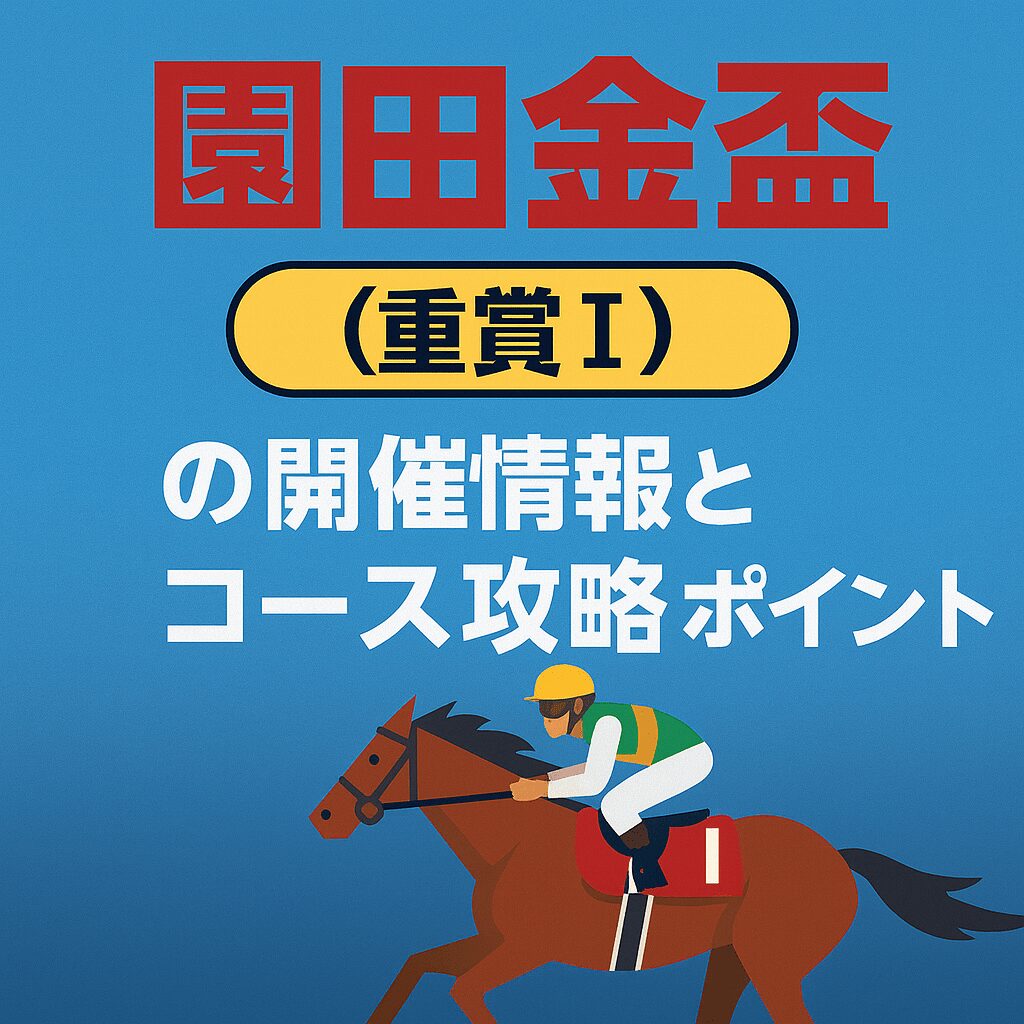 園田競馬場12R_園田金盃_20251127_レース概要
