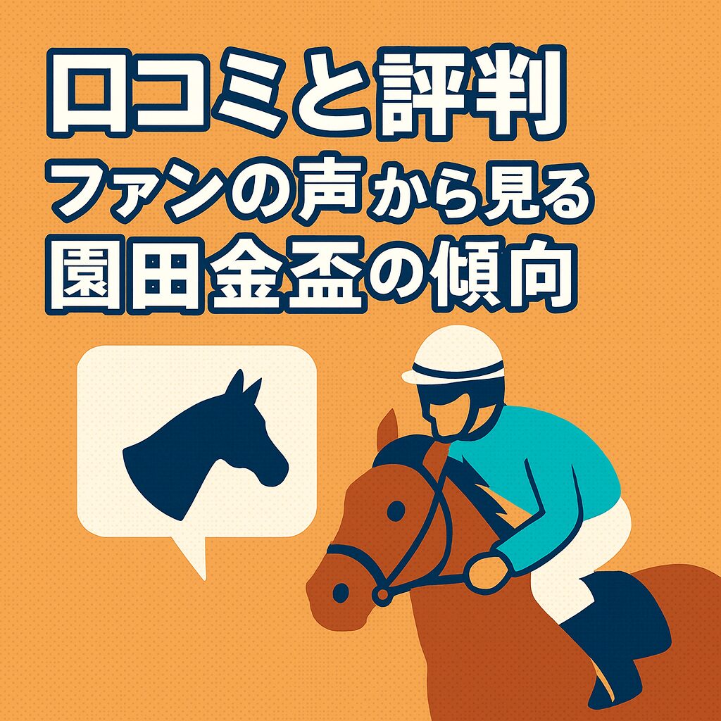 園田競馬場12R_園田金盃_20251127_口コミと評判