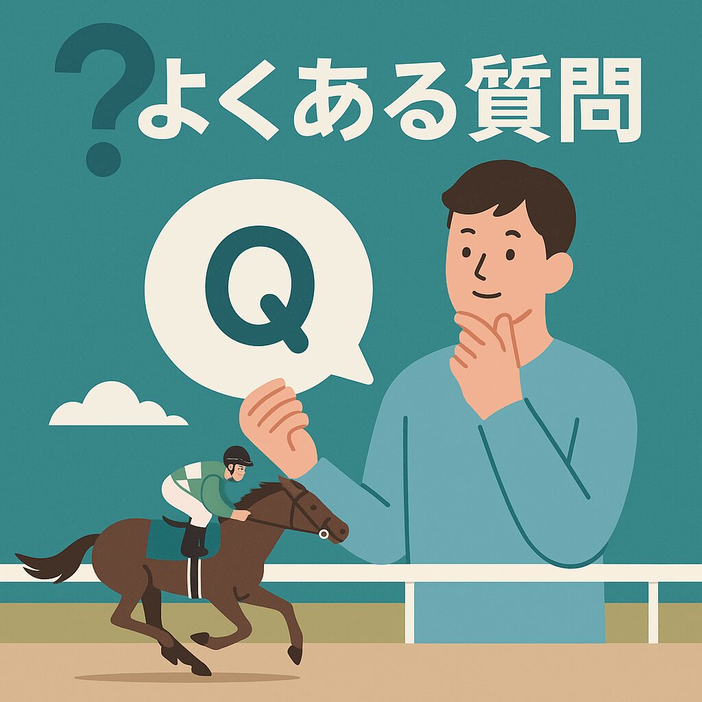 大井競馬場11R_ハイセイコー記念_20251112_よくある質問