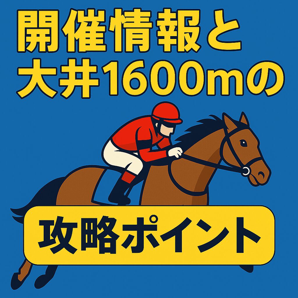 大井競馬場11R_ハイセイコー記念_20251112_レース概要