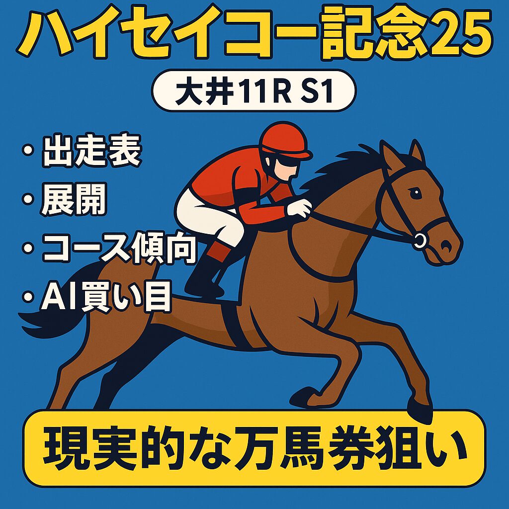 大井競馬場11R_ハイセイコー賞_ページアイコン画像_20251112_悪徳ガチ検証Z
