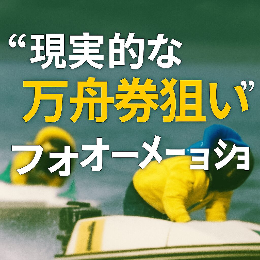宮島競艇場12R_宮島プリンセスカップ_20251107_AI買い目予想