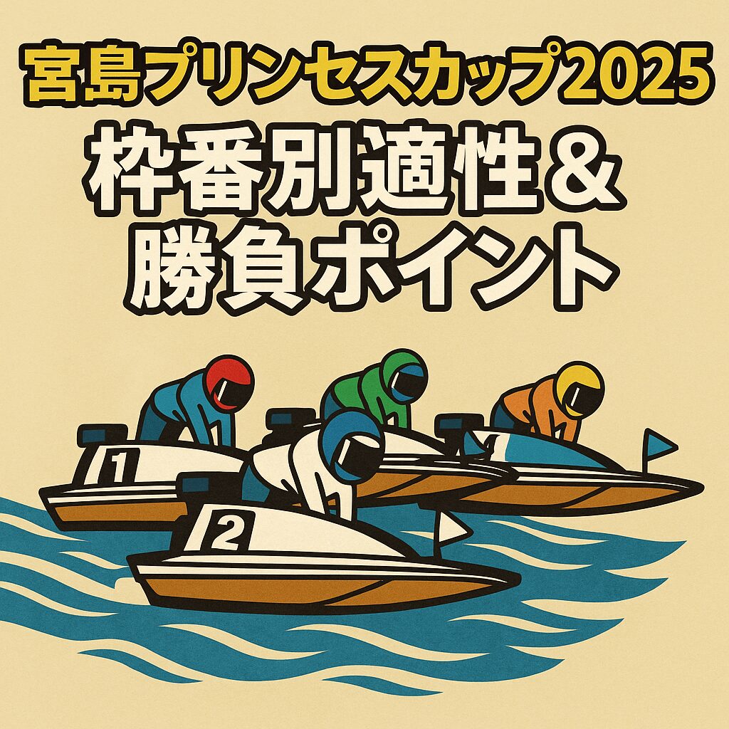 宮島競艇場12R_宮島プリンセスカップ_20251107_出走表とレーサー分析