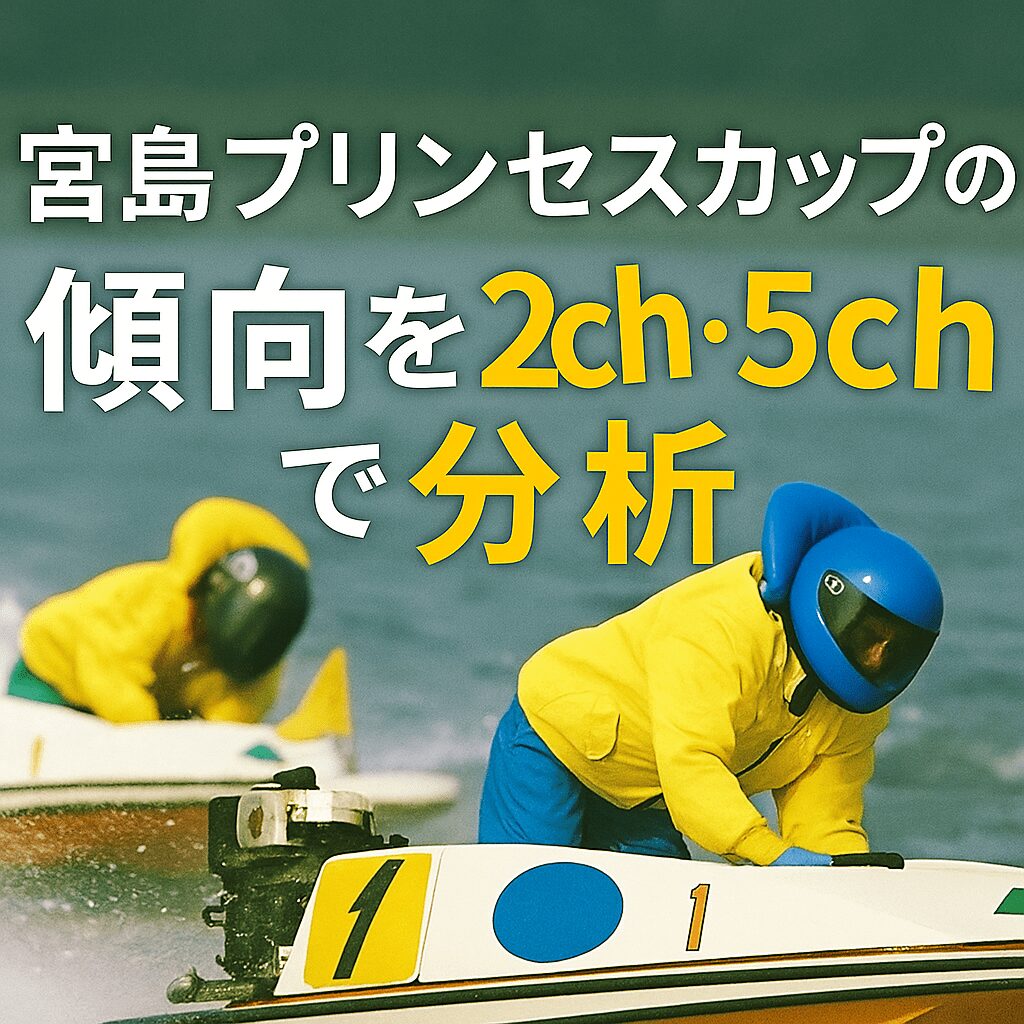 宮島競艇場12R_宮島プリンセスカップ_20251107_口コミと評判