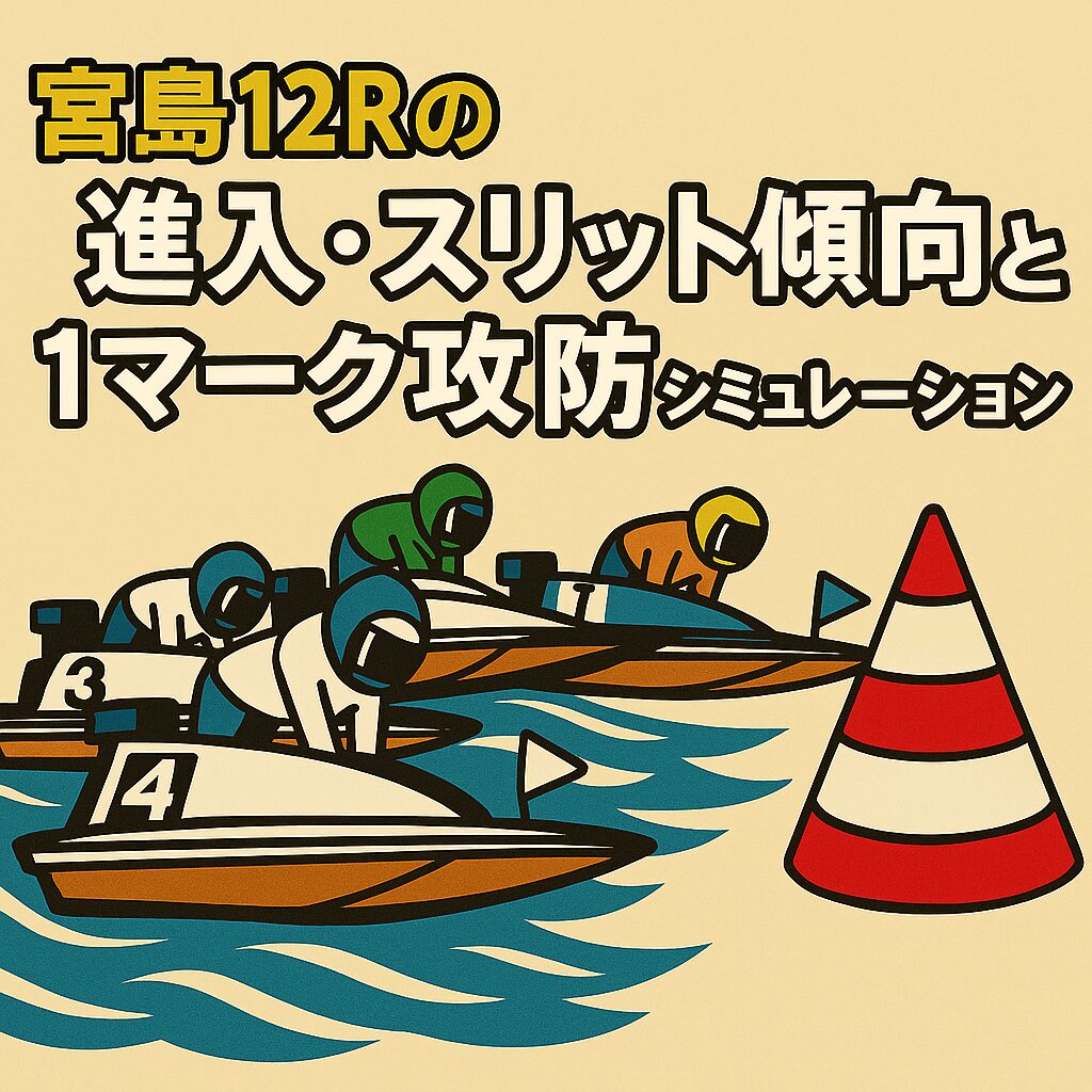 宮島競艇場12R_宮島プリンセスカップ_20251107_展開予想