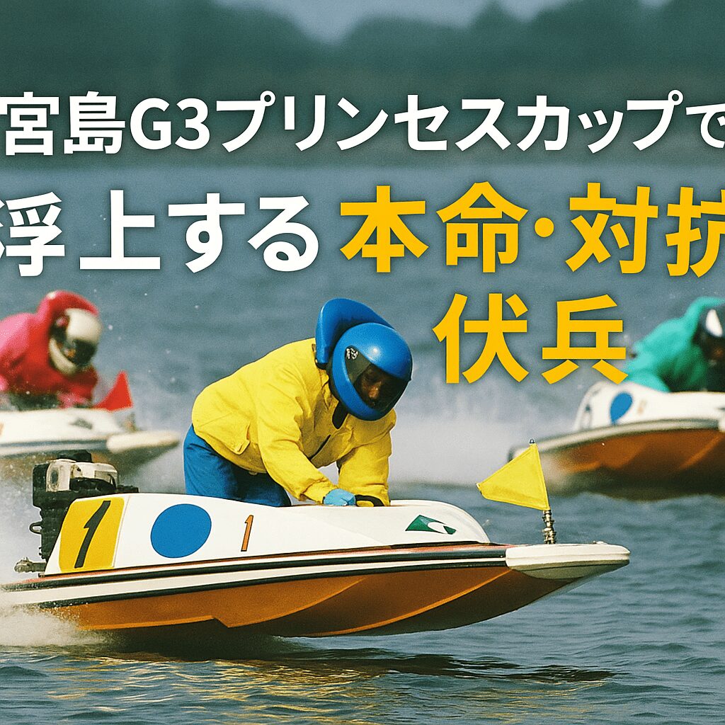 宮島競艇場12R_宮島プリンセスカップ_20251107_注目選手評価と穴選手考察