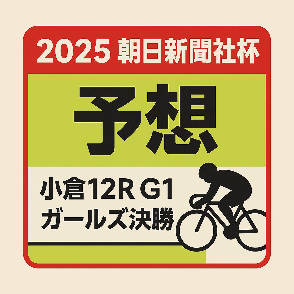 小倉競輪場12R_ 朝日新聞社杯競輪祭_20251120_アイコン画像_悪徳ガチ検証Z