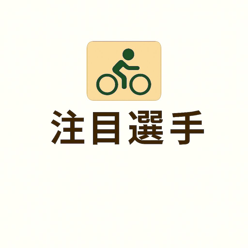 小松島競輪場12R_秋は秋穫れのちりめんカップ_20251105_注目選手