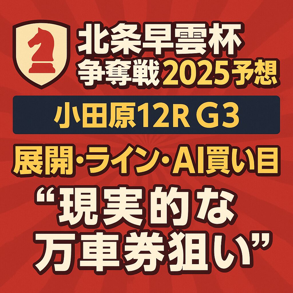 小田原競輪場12R_北条早雲杯_20251108_アイコン画像_悪徳ガチ検証Z