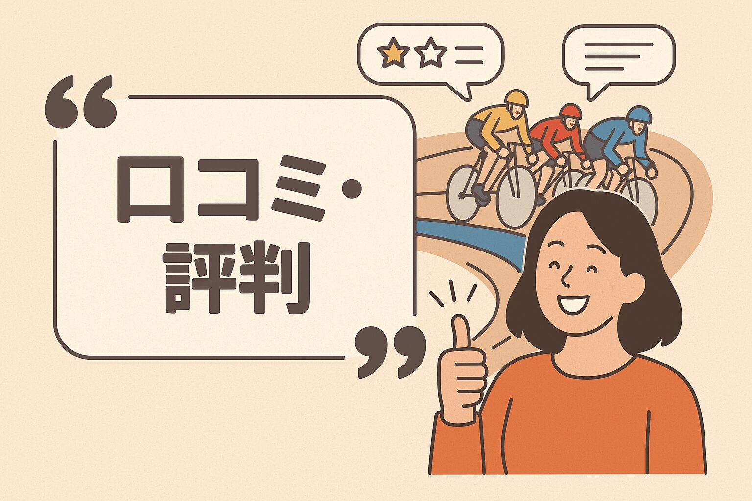 小田原競輪場12R_北条早雲杯_20251108_口コミと評判