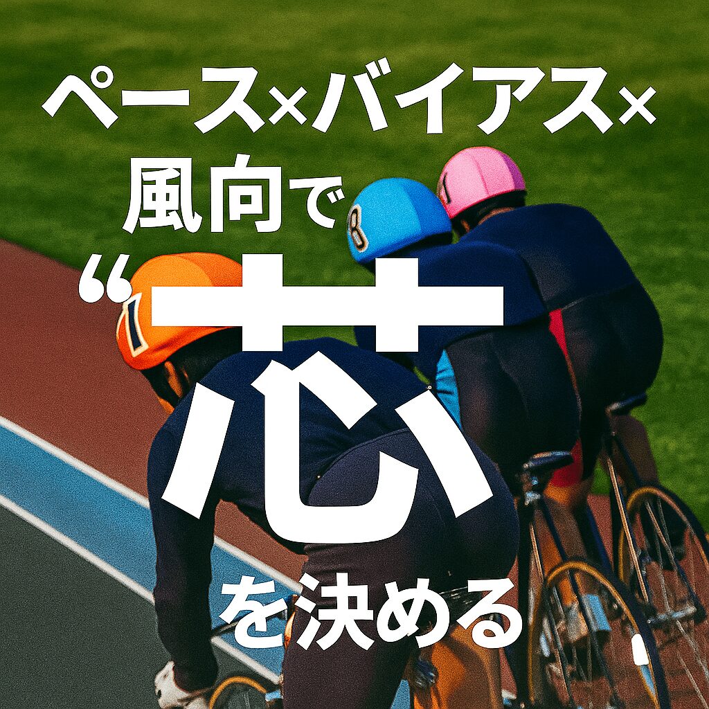 小田原競輪場12R_北条早雲杯_20251108_展開予想